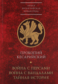 Война с персами. Война с вандалами. Тайная история