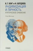 К. Г. Юнг и Н. Бердяев. Индивидуация и Личность. Критическое сравнение 