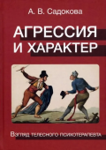 Агрессия и характер. Взгляд телесного терапевта