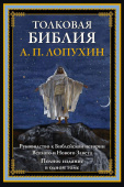 Толковая Библия. Руководство к библейской истории Ветхого и Нового завета. Полное издание в одном томе