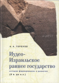 Иудео-Израильское раннее государство: история формирования и развития (X в. до н.э.)