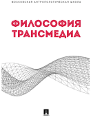 Философия трансмедиа. Коллективная монография