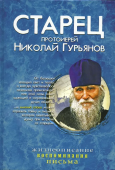 Старец протоиерей Николай Гурьянов. Жизнеописание. Воспоминания. Письма