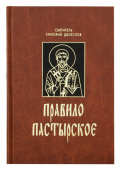 Правило пастырское, или О пастырском служении