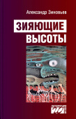 Зияющие высоты. Социологический роман