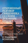 Откровенный разговор священника со своим духовным отцом. О традициях исихазма