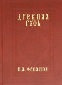 Древняя Русь IX-XIII веков. Народные движения. Княжеская и вечевая власть 