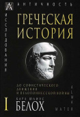 Греческая история. В 2 томах. До софистического движения и пелопонесской войны. Том 1 