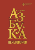 Азбука переговоров