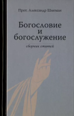 Богословие и богослужение. Сборник статей