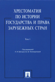 Хрестоматия по истории государства и права зарубежных стран. В 2-х томах. Том 1. Учебное пособие 