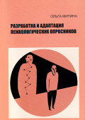 Разработка и адаптация психологических опросников