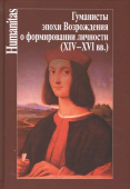 Гуманисты эпохи Возрождения о формировании личности (XIV-XVI вв.)