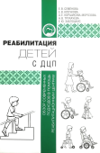 Реабилитация детей с ДЦП: обзор современных подходов в помощь реабилитационным центрам