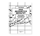 Как делаются деньги? Философия посткредитного капитализма 