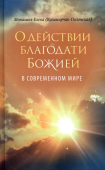 О действии благодати Божией в современном мире. Автобиографическая повесть