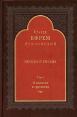 Беседы и письма. Том 1. О молитве и трезвении