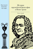 История европейской философии в Новое время: курс лекций