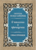 О покаянии и причащении. Слова и проповеди