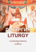 Литургия святого Иоанна Златоуста. Параллельные церковнославянский и английский тексты. Liturgy of St John Chrysostom