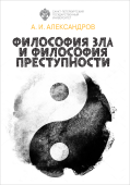 Философия зла и философия преступности. Вопросы философии права, уголовной политики и уголовного процесса