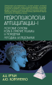 Нейропсихология антиципации-I. Мозговые основы. Роль в структуре психики и поведения. Методика исследования