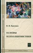 Основы психолингвистики. Лекционный курс