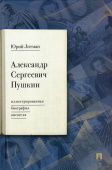 Александр Сергеевич Пушкин. Иллюстрированная биография писателя