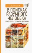 В поисках разумного человека. Археология о самом древнем