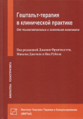 Гештальт-терапия в клинической практике. От психопатологии к эстетике контакта