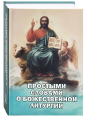 Простыми словами о Божественной Литургии