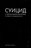 Суицид и эвтаназия в биоэтике. История и современность