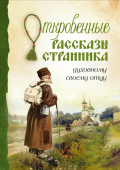 Откровенные рассказы странника духовному своему отцу