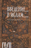 Введение в ислам. 12 лекций для проекта Магистерия 