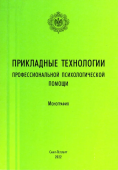 Прикладные технологии профессиональной психологической помощи: монография