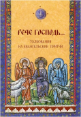 Рече Господь... Толкования на Евангельские притчи