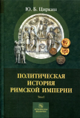 Политическая история Римской империи. В 2-х томах. Том 1