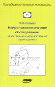 Нейропсихологическое обследование. Качественная и количественная оценка данных 