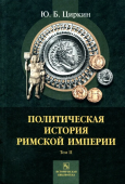 Политическая история Римской империи. В 2-х томах. Том 2