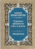 О разных предметах веры и жизни. Собрание писем