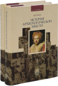 История археологической мысли в 2-х томах