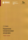 Управление человеческими ресурсами. Учебное пособие 