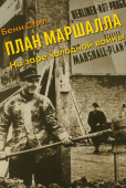 План Маршалла. На заре холодной войны