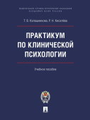 Практикум по клинической психологии. Учебное пособие 