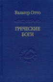 Греческие боги. Картина божественного в зеркале греческого духа