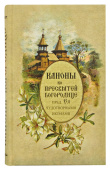 Каноны ко Пресвятей Богородице пред Ея чудотворными иконами