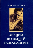 Лекции по общей психологии. Учебное пособие