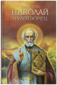 Святитель Николай Чудотворец. Житие, перенесение мощей, чудеса, слава 