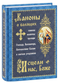 Исцели нас, Боже! Каноны о болящих. Каноны, молитвы, тропари Господу, Богоматери, Ангельским Силам и святым угодникам