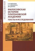 Философская история Платоновской Академии. Тексты и исследования